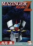 mazinger z stcomics nagai3 01